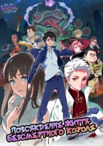 Повсякденне життя безсмертного короля